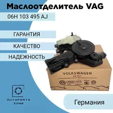 Маслоотделитель VAG 06H 103 495 AJ, Audi, SEAT, Skoda, Volkswagen, Gen2, КВКГ