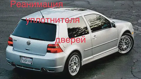 Реанимация уплотнителя дверей на Бора , Гольф 4 , Джетта